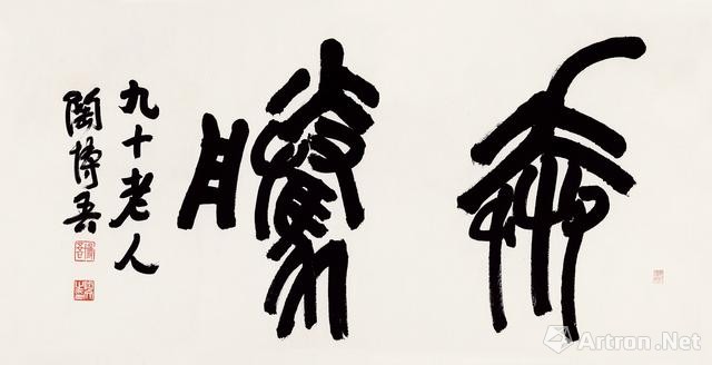 lot 414陶博吾(1900-1996)篆书"奔腾"