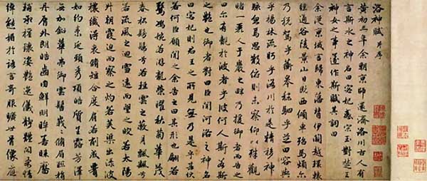 图2:赵孟頫《洛神赋》行书手卷局部 大德四年(1300) 天津市立艺术