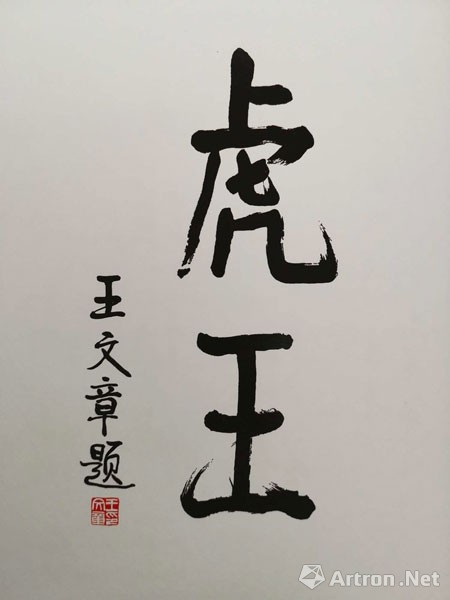 原文化部副部长王文章为王立新题字《虎王》著名艺术泰斗,原中国美术