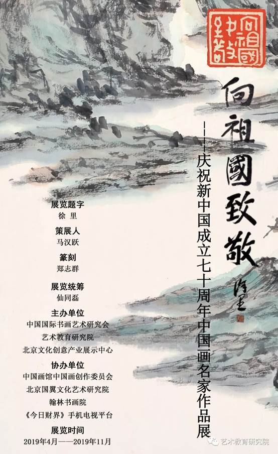 展讯|向祖国致敬—庆祝新中国成立七十周年中国画名家作品展