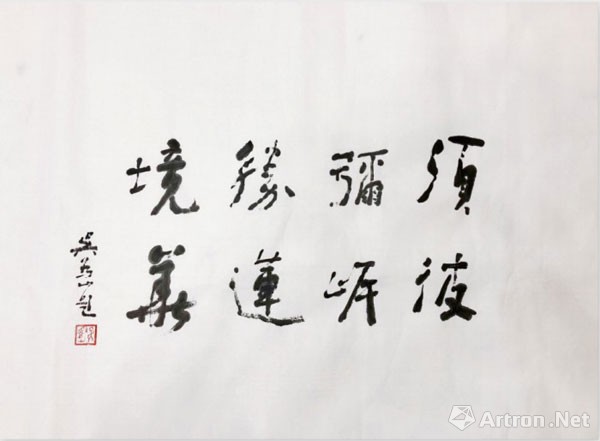 中国美术馆馆长吴为山题字:须弥胜境 彼岸莲华