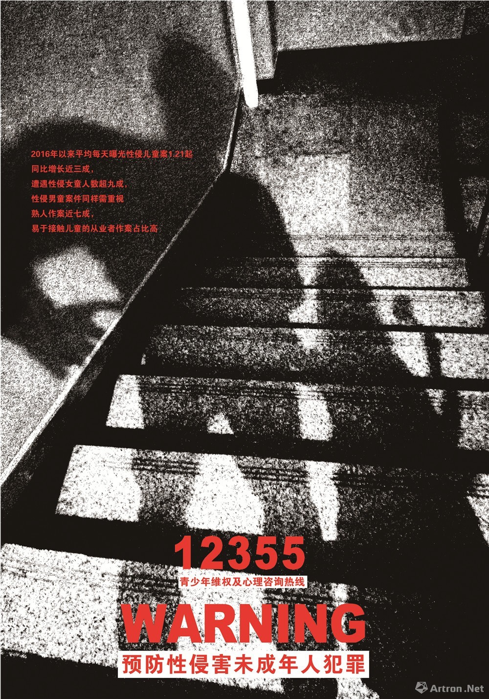 张浩 《预防性侵害未成年人犯罪》 海报设计 90x120cm 2019年
