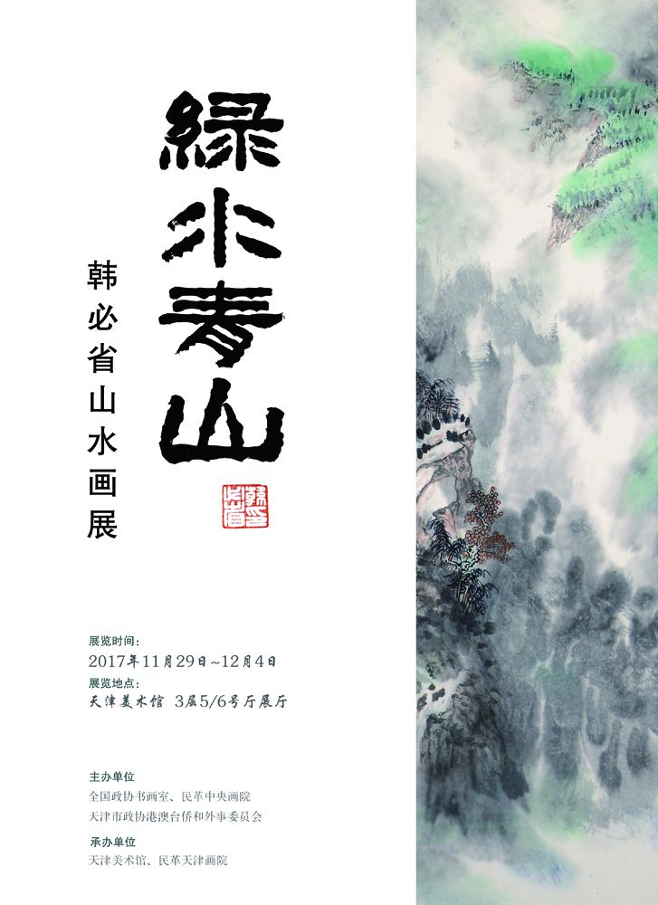 "绿水青山"韩必省山水画展