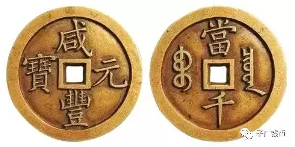 清 "咸丰元宝"背"宝泉当五百"雕母