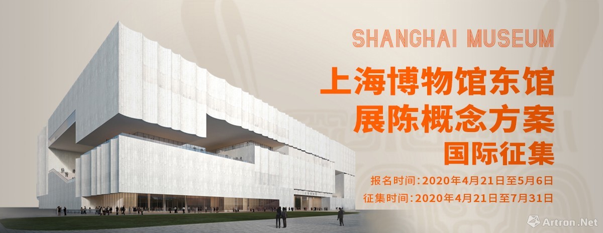 上海博物馆发布东馆展陈概念方案国际征集公告