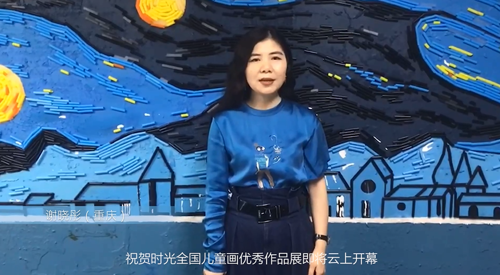 重庆尚色美术教育创始人谢晓彤通过视频表达祝贺