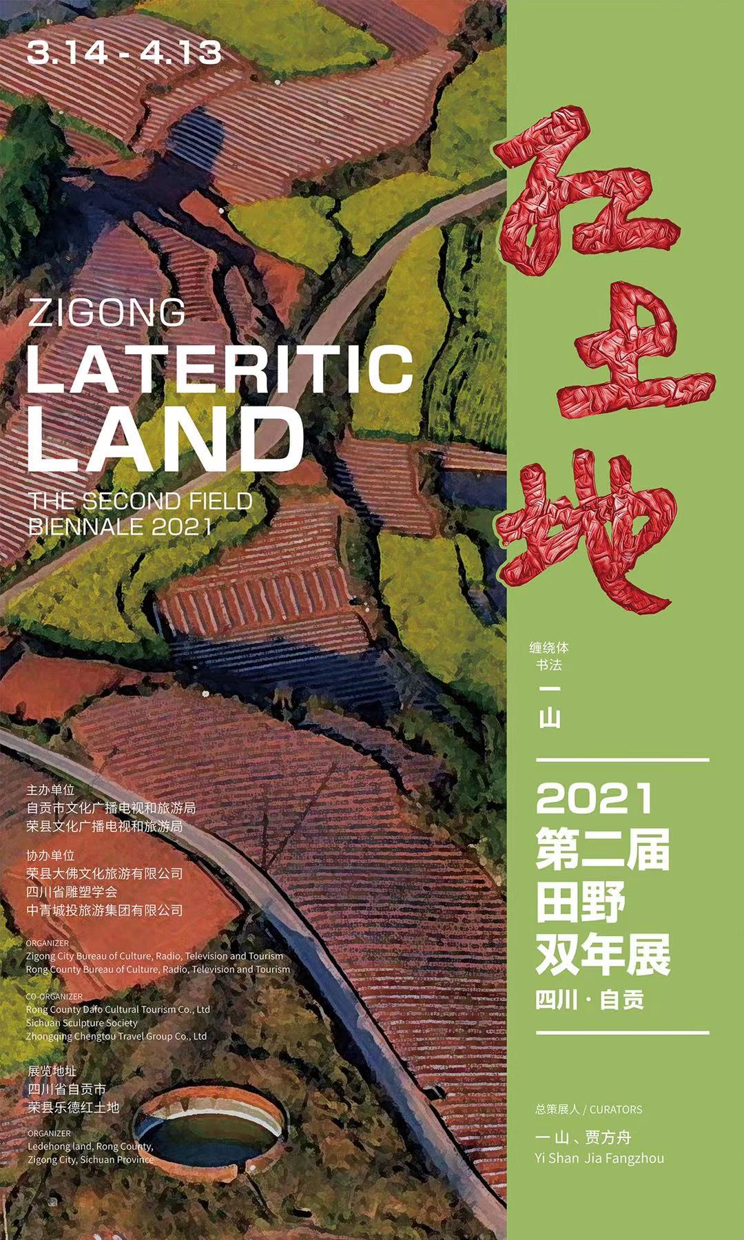 红土地——2021第二届田野双年展(自贡)即将启幕