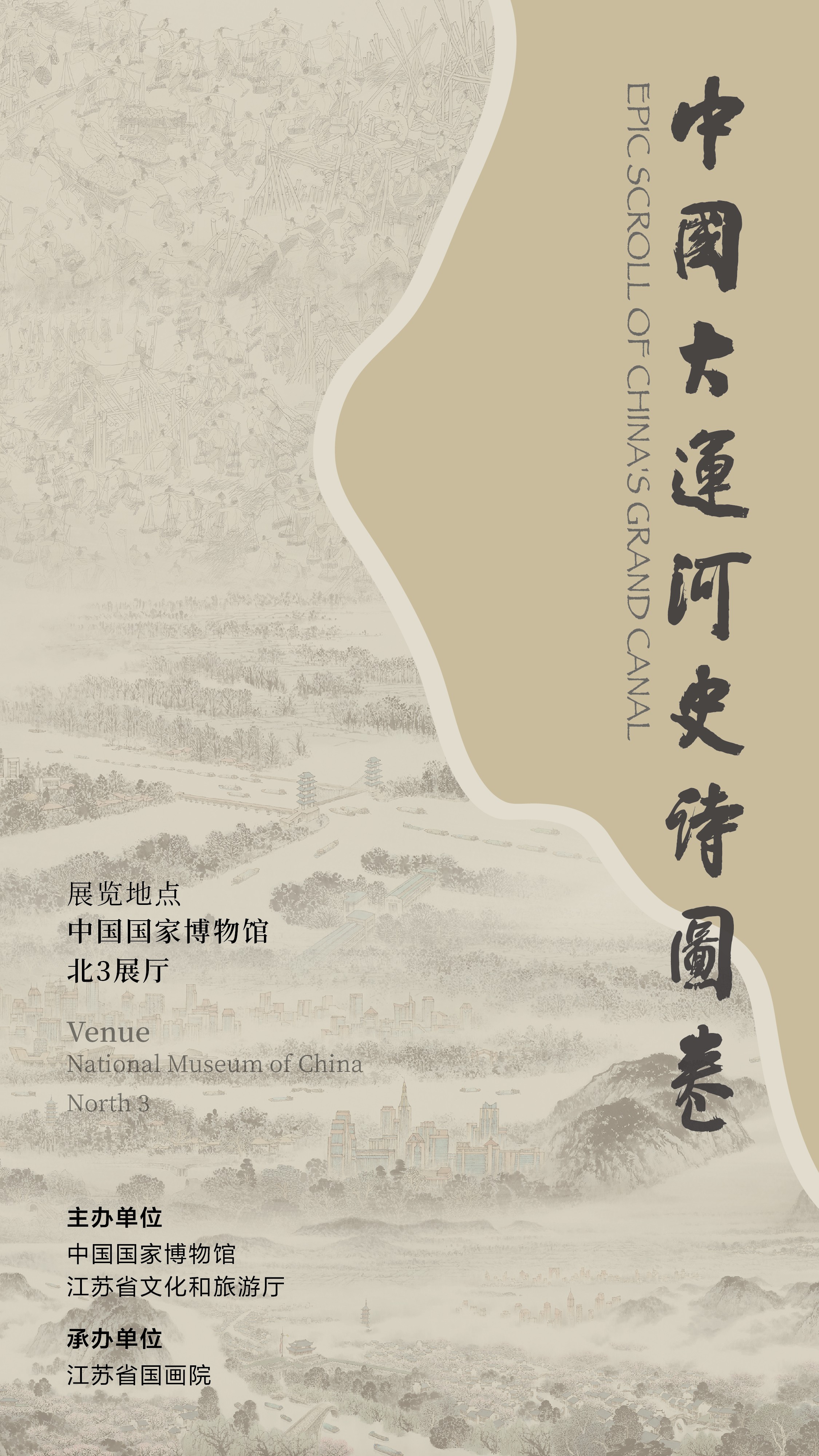 展览海报大运河是中国古代创造的一项伟大工程,是世界上距离最长,规模