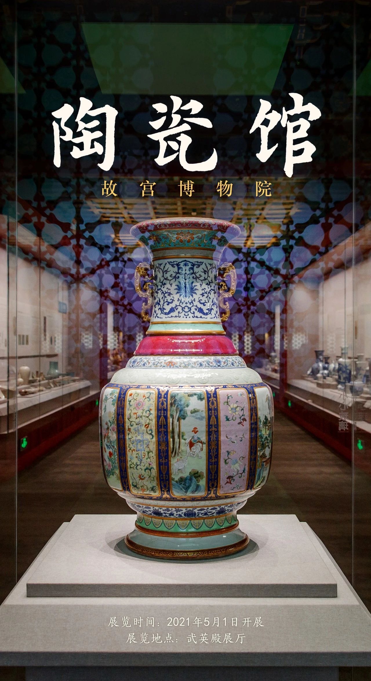 故宫博物院成立后,陈列于文华殿陶瓷馆