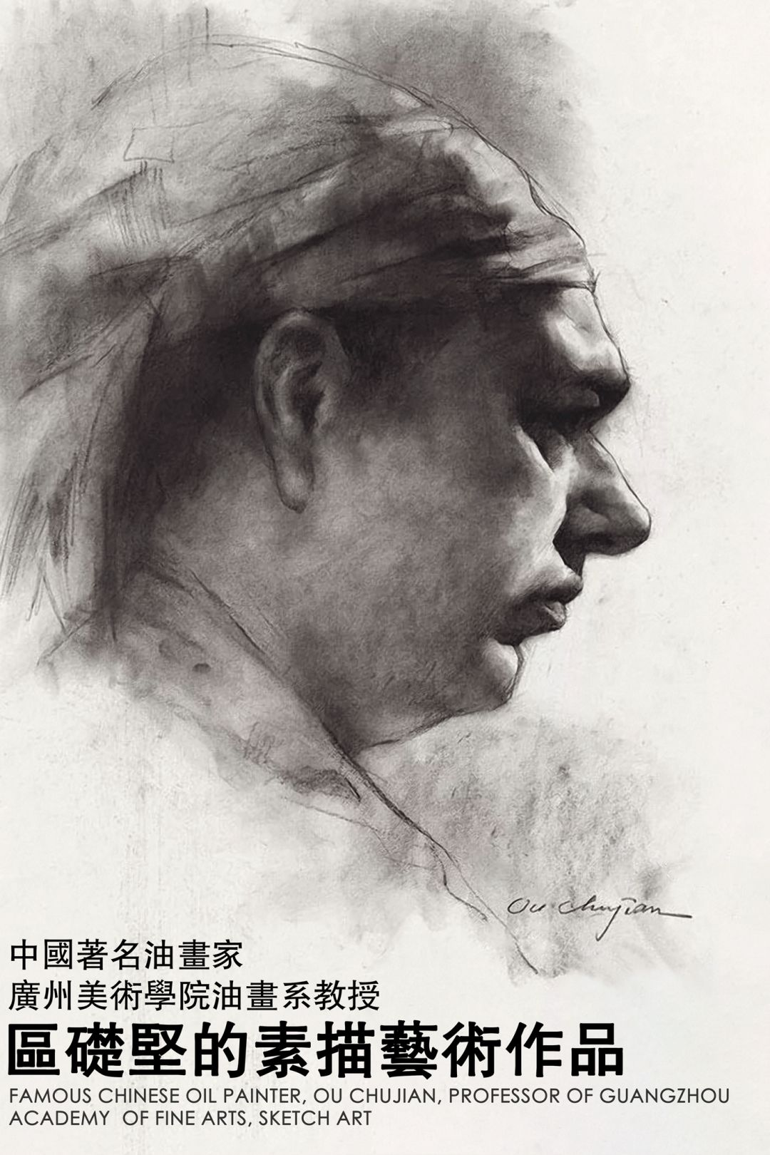 名家素描中国著名油画画家广州美术学院油画系教授区础坚的素描艺术2