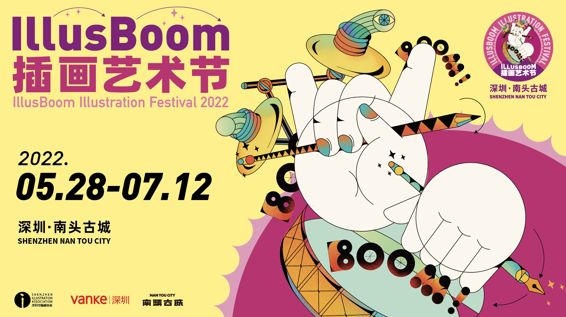 第八届全国插画双年展暨illusboom插画艺术节深圳落地深圳南头古城