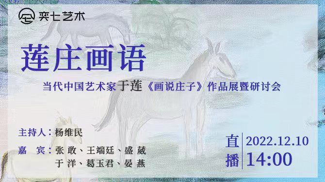 现场丨非常之际非凡之展于莲作品展暨研讨会在奕七艺术空间举行