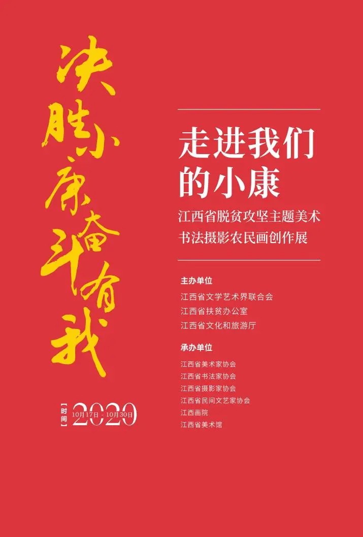 "走进我们的小康"江西省脱贫攻坚主题美术书法摄影农民画创作展