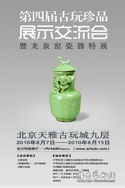 古玩珍品展示交流会暨龙泉窑瓷器精品展:展览海报