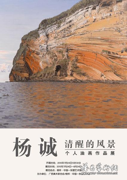 清醒的风景杨诚个人油画作品展