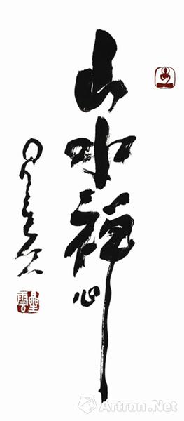 星云大师"一笔字"书法展