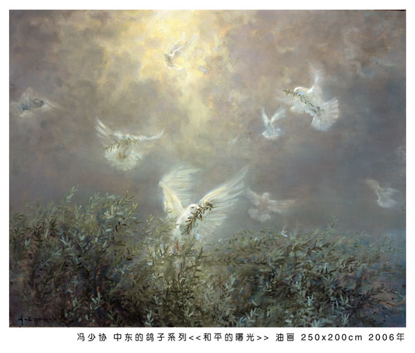 "中东的鸽子"冯少协油画展—展览—雅昌艺术网—艺术门户网站