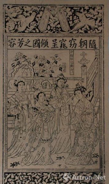 金《随朝窈窕呈倾国之芳容(又叫《四美图 木刻年画 画的是王