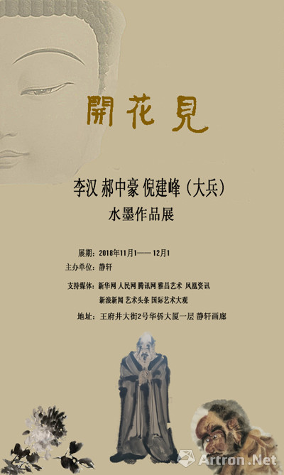 见花开—李汉,郝中豪,倪建峰(大兵)水墨作品展开幕