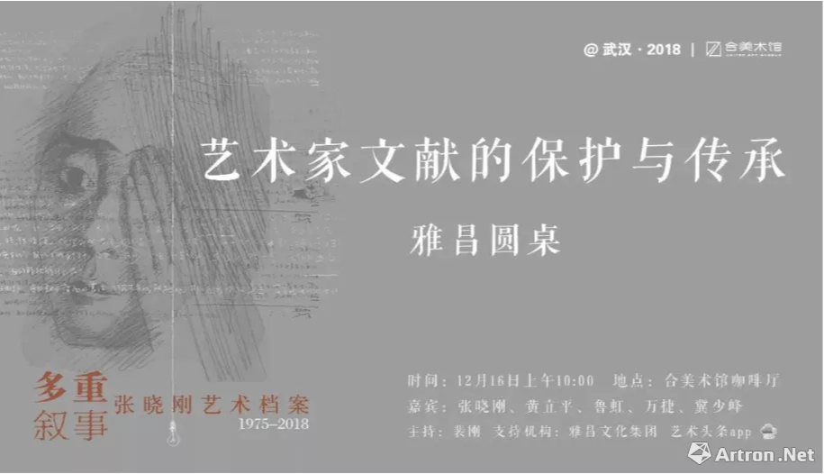 【雅昌圆桌】“多重叙事：张晓刚艺术档案”成为文献展的模板