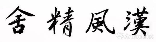 专访中鸿信国际拍卖公司的掌门人王士建 初心不改 砥砺前行 拍场快递 雅昌新闻