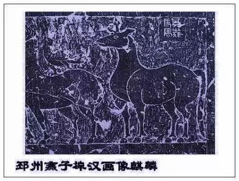 汉代《麒麟碑》《山阳麟凤碑》以及陕西绥德汉墓画像石上面的麒麟纹