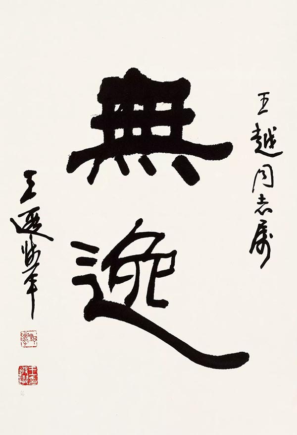 1984年作 水墨纸本镜心 钤 印:李铎章,翰墨缘 款 识:王越同志雅正