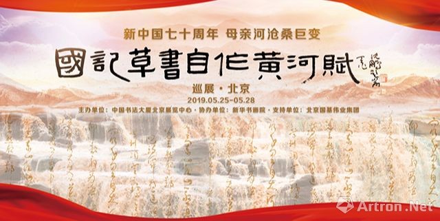 新中国七十周年 母亲河沧桑巨变“国记草书自作黄河赋”巡展