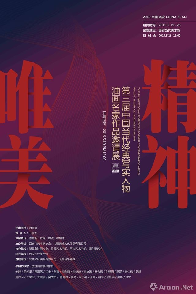 “唯美精神”第三届中国当代经典写实人物油画名家作品邀请展-西安站