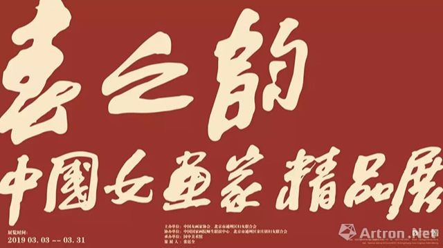 “春之韵”中国女画家精品展