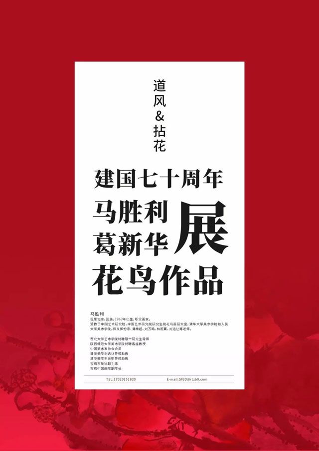 “道风·拈花”建国七十周年马胜利、葛新华花鸟作品展