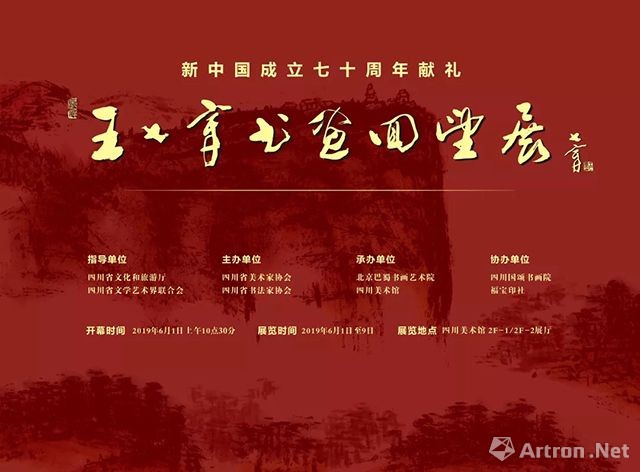 “新中国成立七十周年献礼”王七章书画回望展