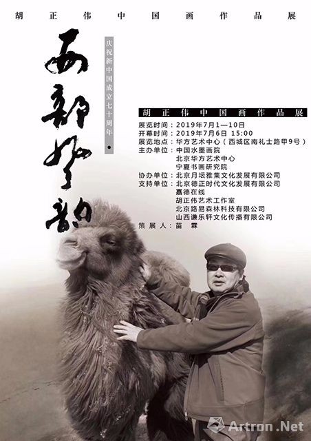 “西部风韵”庆祝新中国成立70周年·胡正伟中国画作品展