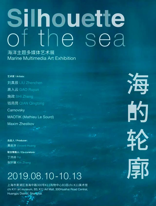“海的轮廓”海洋主题多媒体艺术展
