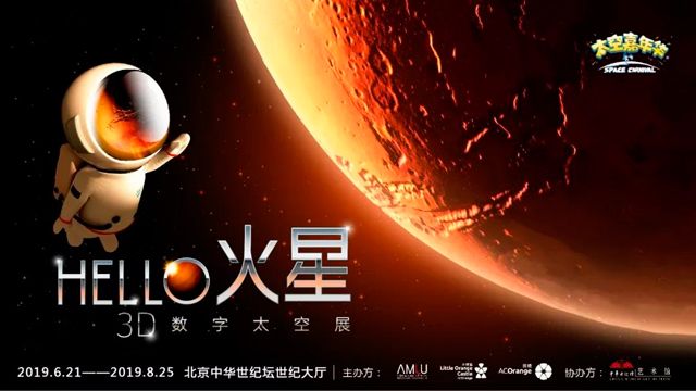 “HELLO火星”3D数字太空展