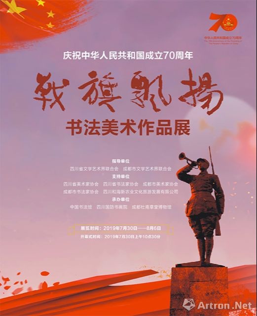 庆祝中华人民共和国成立70周年“战旗飘扬”书法美术作品展