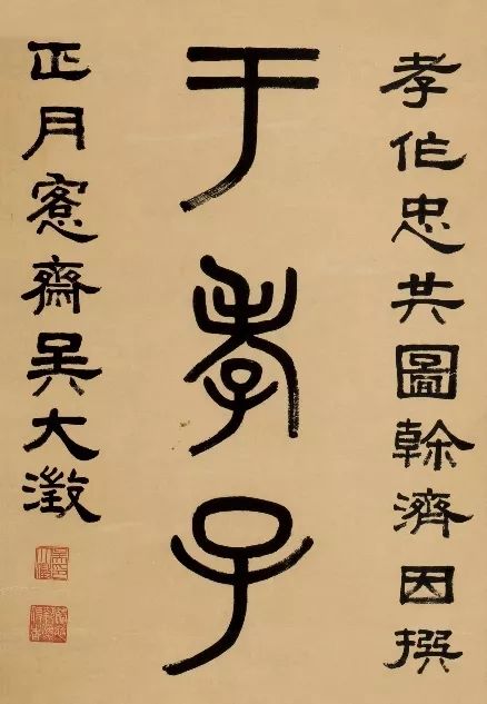 吳大澂《篆書九言聯》局部