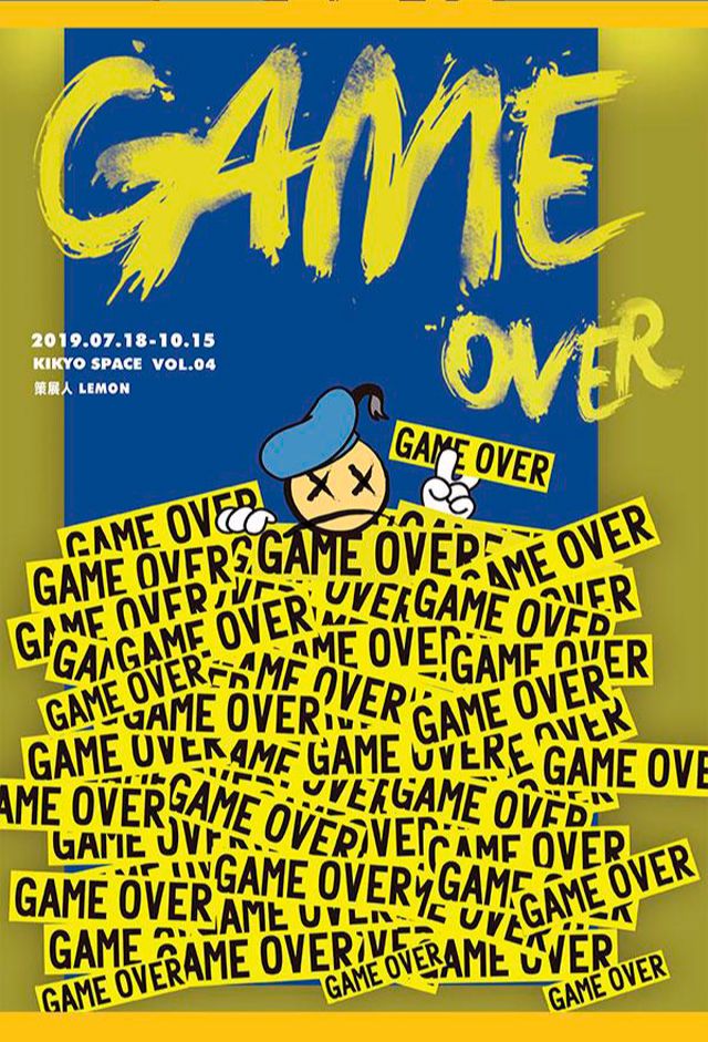 GAMEOVER 游戏结束 2019 上海站