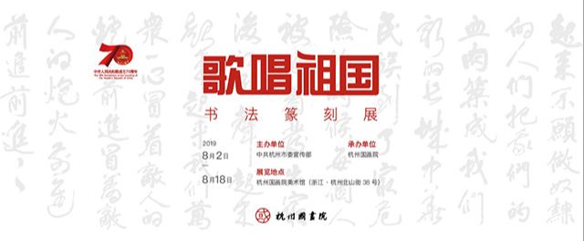 庆祝中华人民共和国成立70周年系列“歌唱祖国”书法篆刻展
