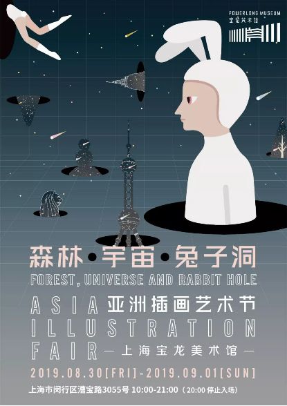 “森林 宇宙 兔子洞”亚洲插画艺术节