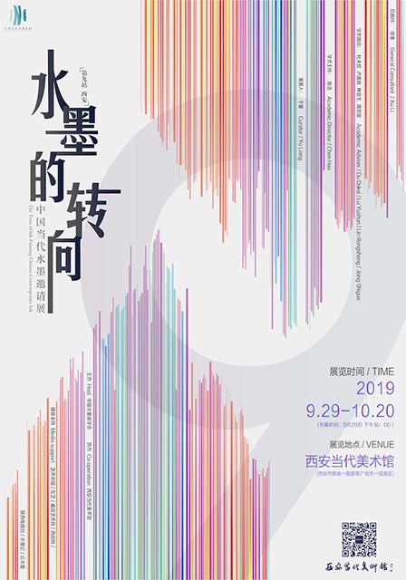 “水墨的转向”中国当代水墨邀请展（西安站）