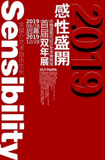 “感性盛开”许燎源现代设计艺术博物馆首届双年展