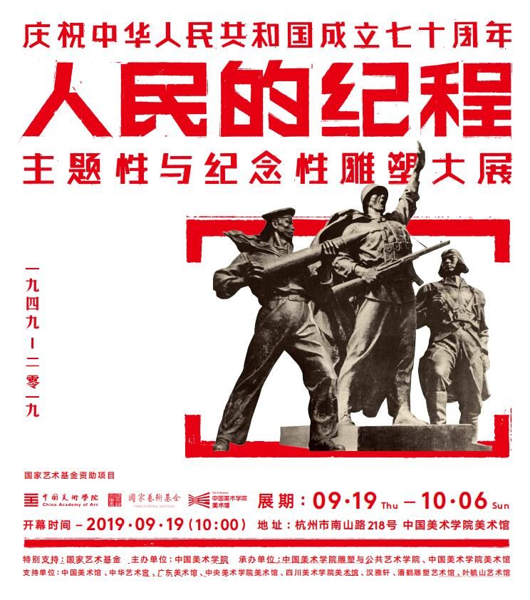 庆祝中华人民共和国成立七十周年“人民的纪程”主题性与纪念性雕塑大展