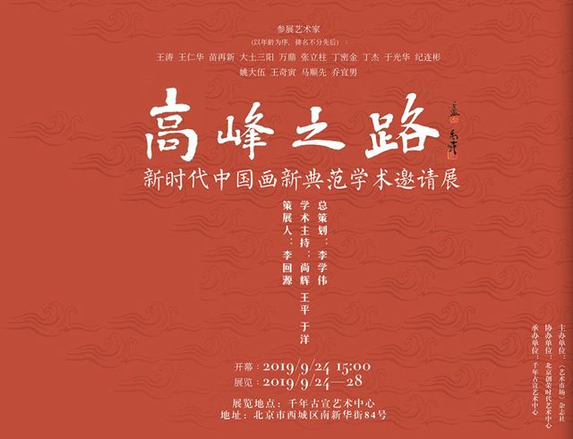 “高峰之路”新时代中国画新典范学术邀请展