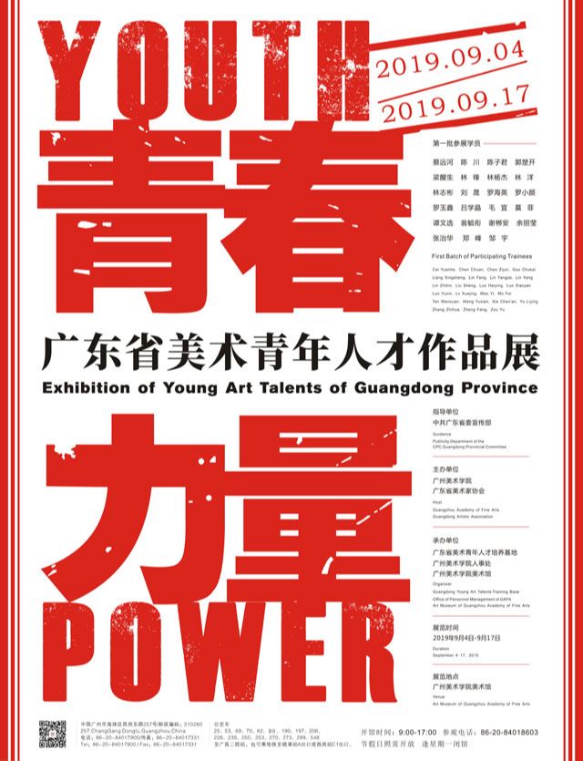 “青春力量”广东省美术青年人才作品展