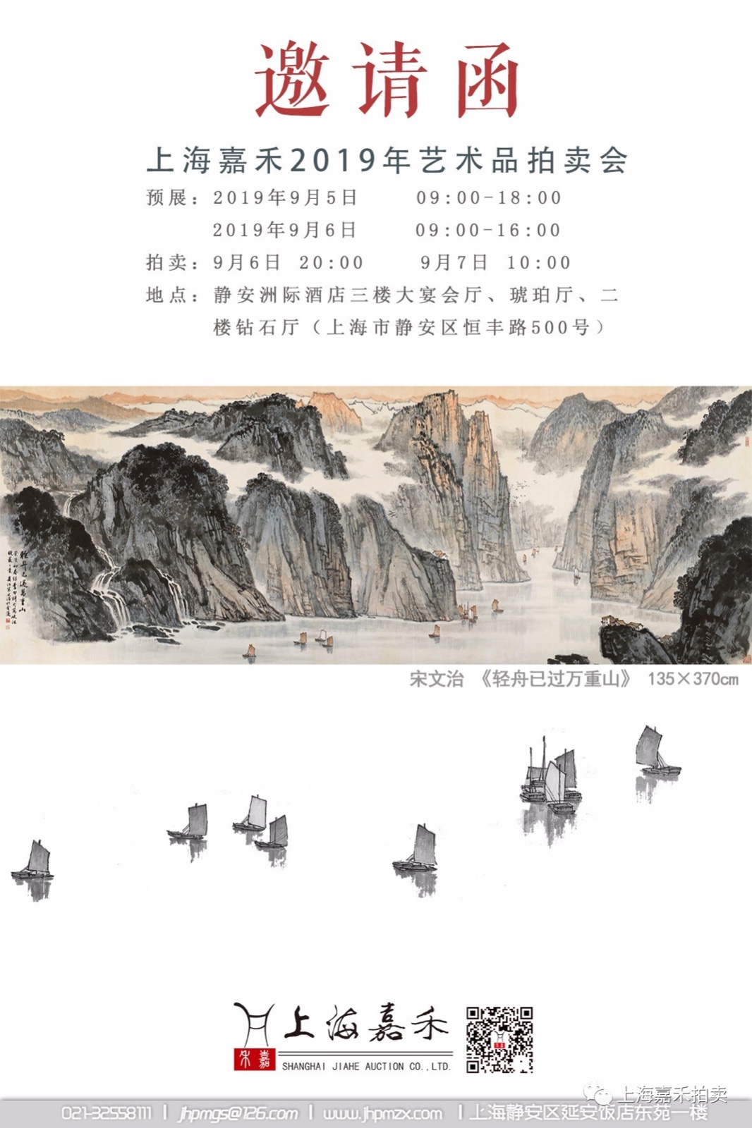上海嘉禾2019年艺术品拍卖会将于9月6日举槌