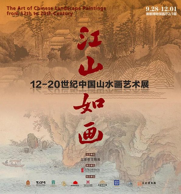 “江山如画”12-20世纪中国山水画艺术展