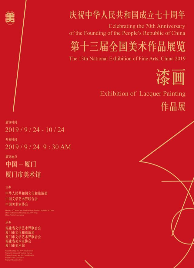 庆祝中华人民共和国成立七十周年——第十三届全国美术作品展览漆画作品展