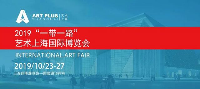 2019“一带一路”艺术上海国际博览会