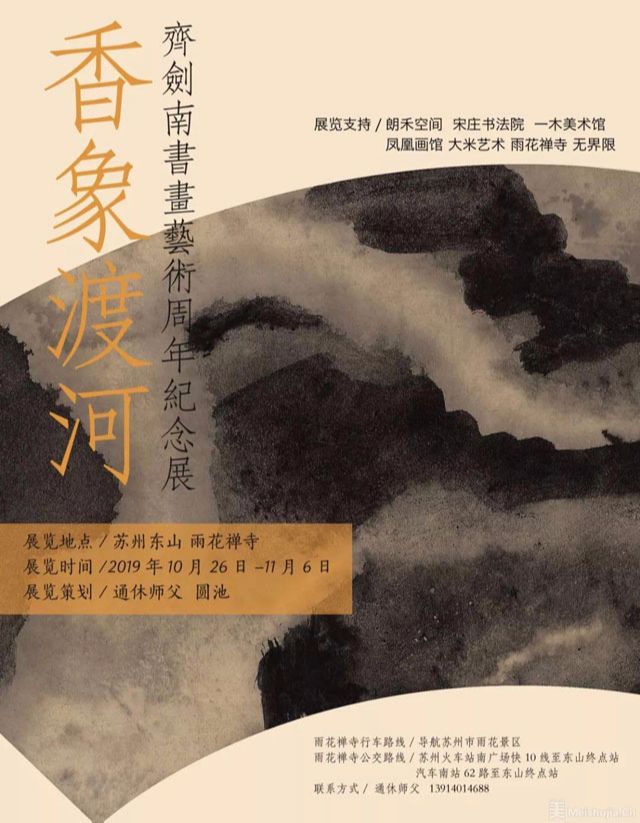 “香象渡河”齐剑南书画艺术周年纪念展